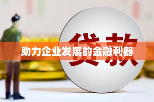城西助力企业发展的金融利器