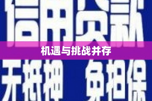 城西机遇与挑战并存