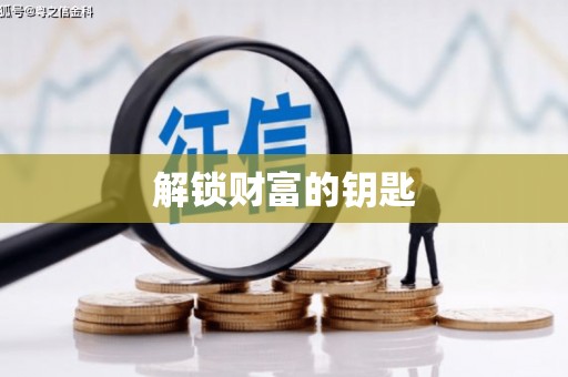 城西解锁财富的钥匙
