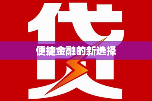 城西便捷金融的新选择