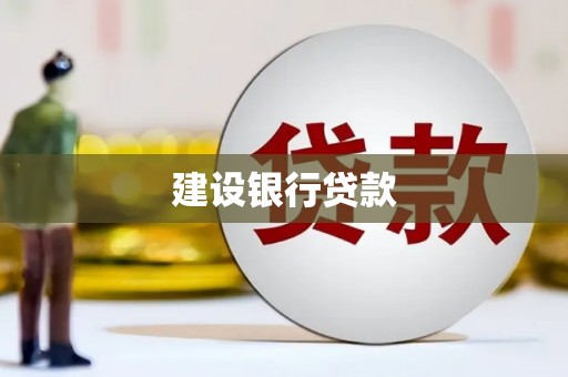 城西建设银行贷款