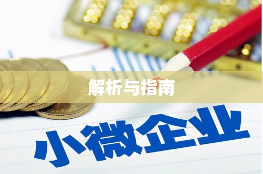 城西解析与指南