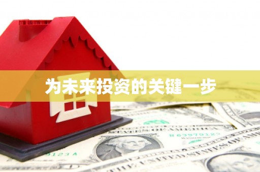 城西为未来投资的关键一步