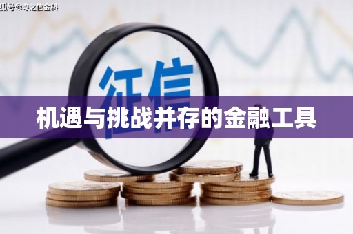 城西机遇与挑战并存的金融工具