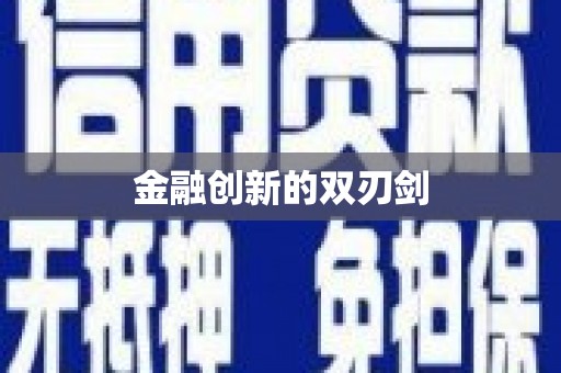 城西金融创新的双刃剑