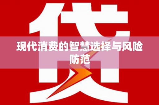 城西现代消费的智慧选择与风险防范