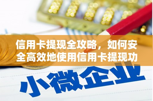 城西信用卡提现全攻略，如何安全高效地使用信用卡提现功能
