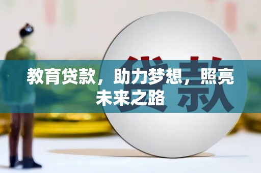 城西教育贷款，助力梦想，照亮未来之路