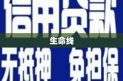 城西生命线