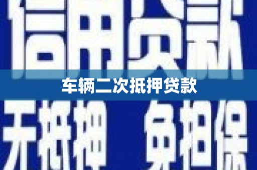 城西车辆二次抵押贷款