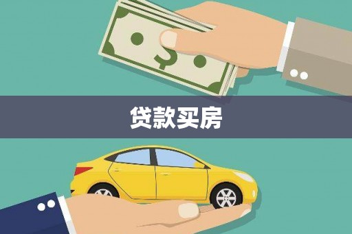 城西贷款买房