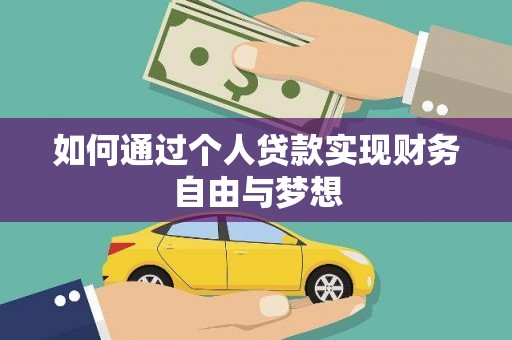 城西如何通过个人贷款实现财务自由与梦想