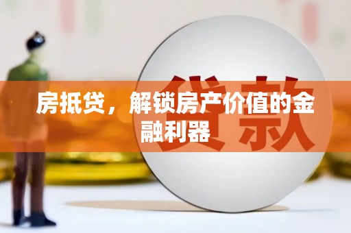 城西房抵贷，解锁房产价值的金融利器