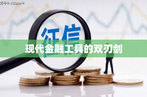 城西现代金融工具的双刃剑