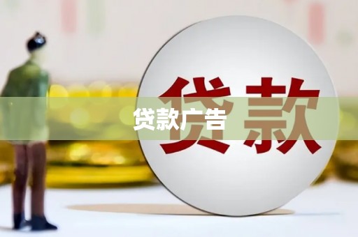 城西贷款广告