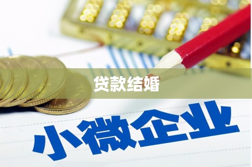 城西贷款结婚