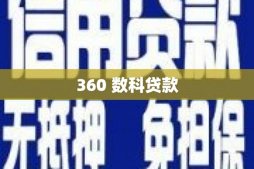 城西360 数科贷款