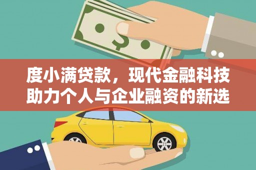 城西度小满贷款，现代金融科技助力个人与企业融资的新选择