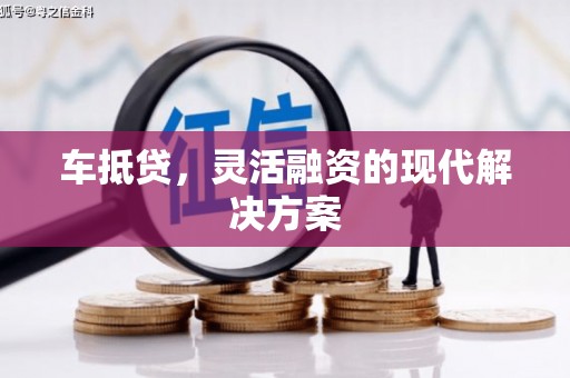 城西车抵贷，灵活融资的现代解决方案