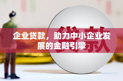 城西企业贷款，助力中小企业发展的金融引擎