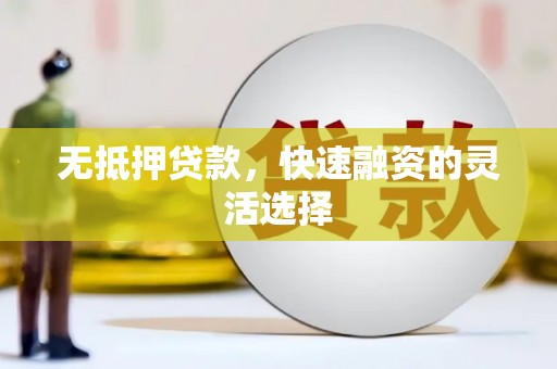 城西无抵押贷款，快速融资的灵活选择