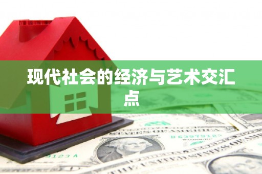城西现代社会的经济与艺术交汇点