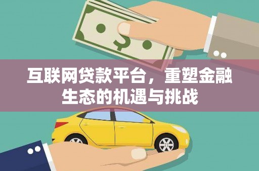 城西互联网贷款平台，重塑金融生态的机遇与挑战