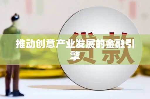 城西推动创意产业发展的金融引擎