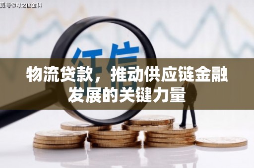 城西物流贷款，推动供应链金融发展的关键力量