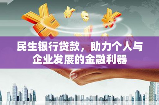 城西民生银行贷款，助力个人与企业发展的金融利器