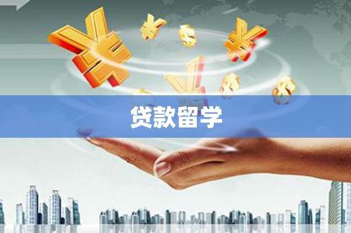 城西贷款留学