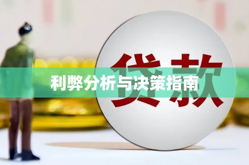 城西利弊分析与决策指南