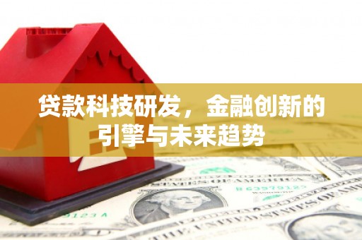 城西贷款科技研发，金融创新的引擎与未来趋势