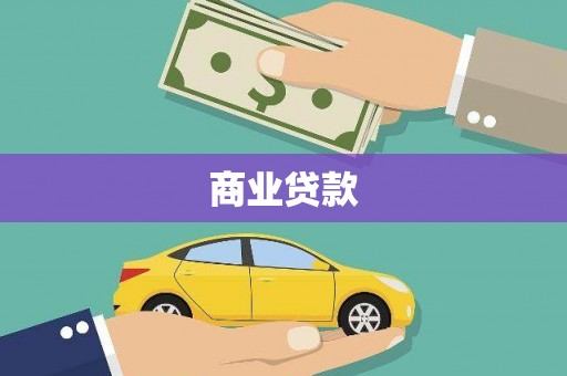 城西商业贷款