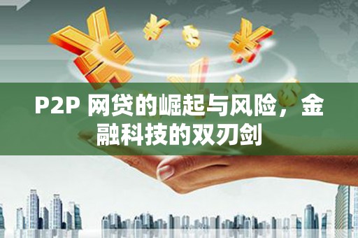 城西P2P 网贷的崛起与风险，金融科技的双刃剑