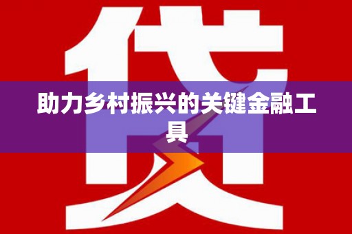城西助力乡村振兴的关键金融工具