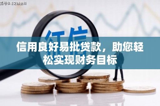 城西信用良好易批贷款，助您轻松实现财务目标