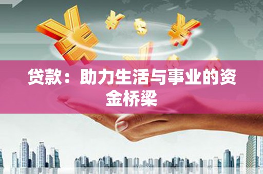 城西贷款：助力生活与事业的资金桥梁
