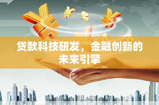 城西贷款科技研发，金融创新的未来引擎