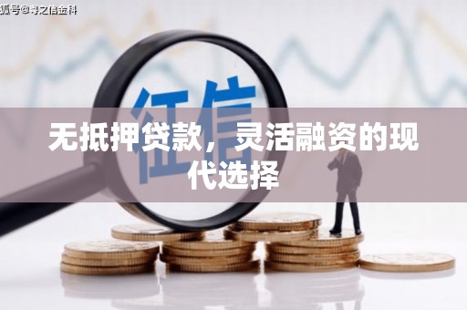 城西无抵押贷款，灵活融资的现代选择