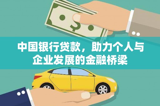 城西中国银行贷款，助力个人与企业发展的金融桥梁