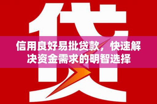 城西信用良好易批贷款，快速解决资金需求的明智选择