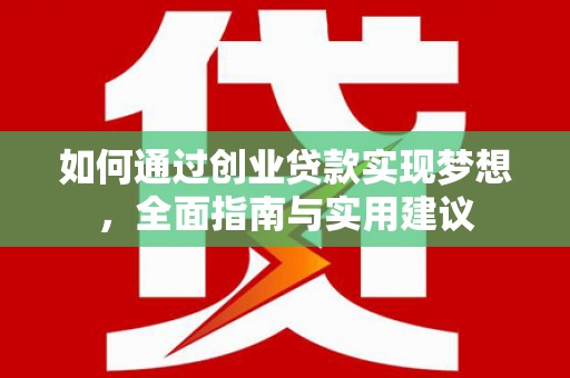 城西如何通过创业贷款实现梦想，全面指南与实用建议