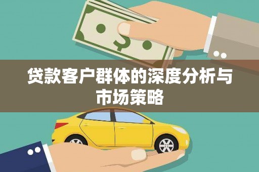 城西贷款客户群体的深度分析与市场策略
