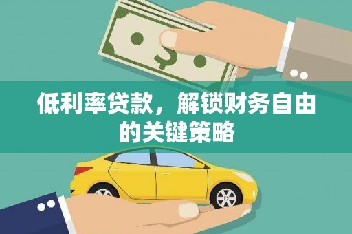 城西低利率贷款，解锁财务自由的关键策略