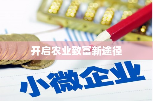 城西开启农业致富新途径