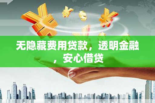 城西无隐藏费用贷款，透明金融，安心借贷