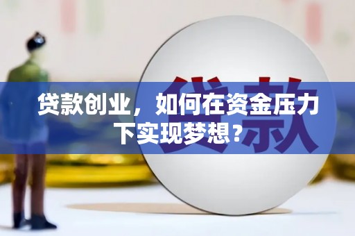 城西贷款创业，如何在资金压力下实现梦想？