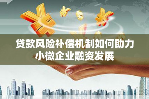城西贷款风险补偿机制如何助力小微企业融资发展