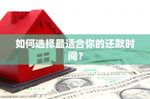城西如何选择最适合你的还款时间？
